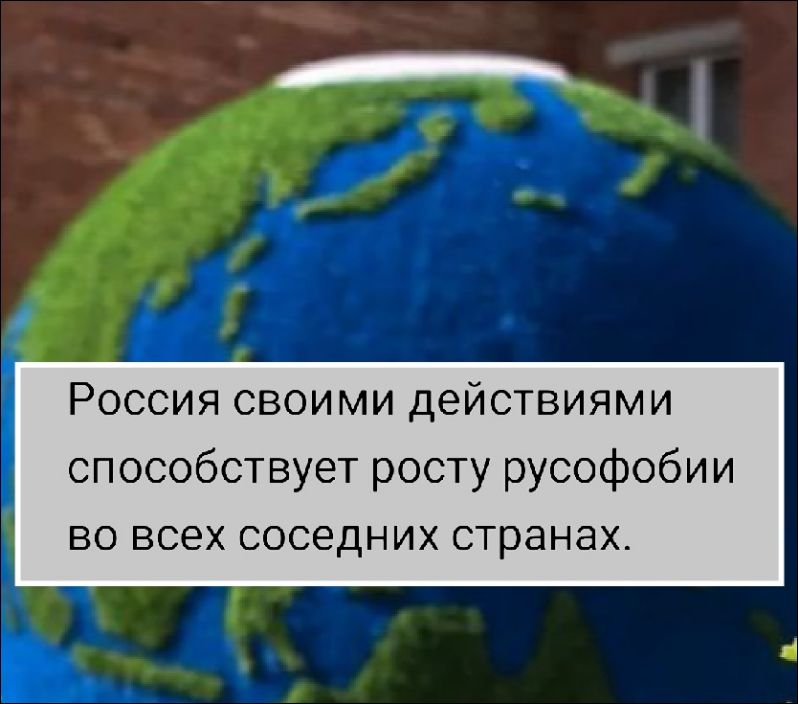 Россия своими действиями способствует росту русофобии во всех соседних странах.