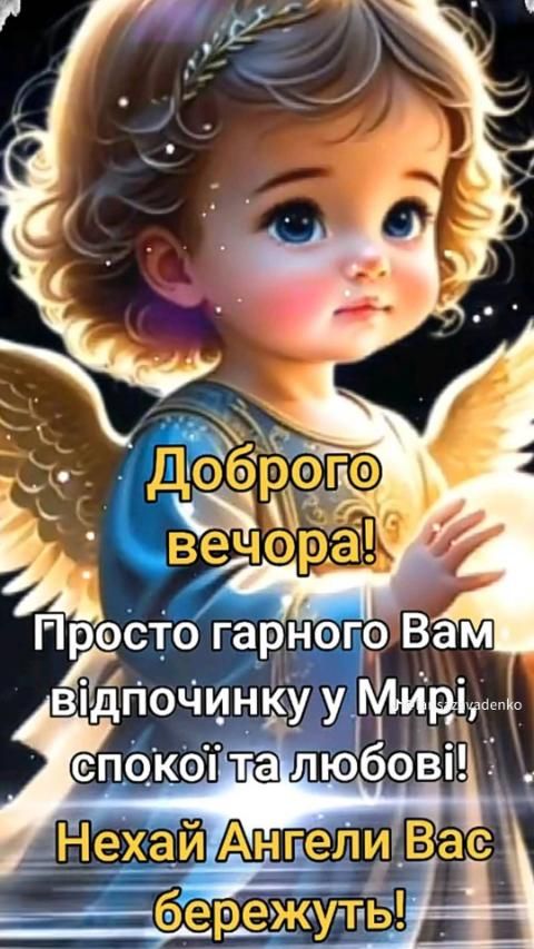 Доброго вечора! Просто гарного Вам відпочинку у Мирі, спокої та любові! Нехай Ангели Вас бережуть!
