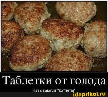 Таблетки от голода
Называются 