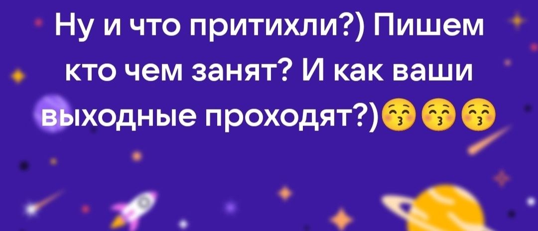Ну и что притихли?) Пишем кто чем занят? И как ваши выходные проходят?)