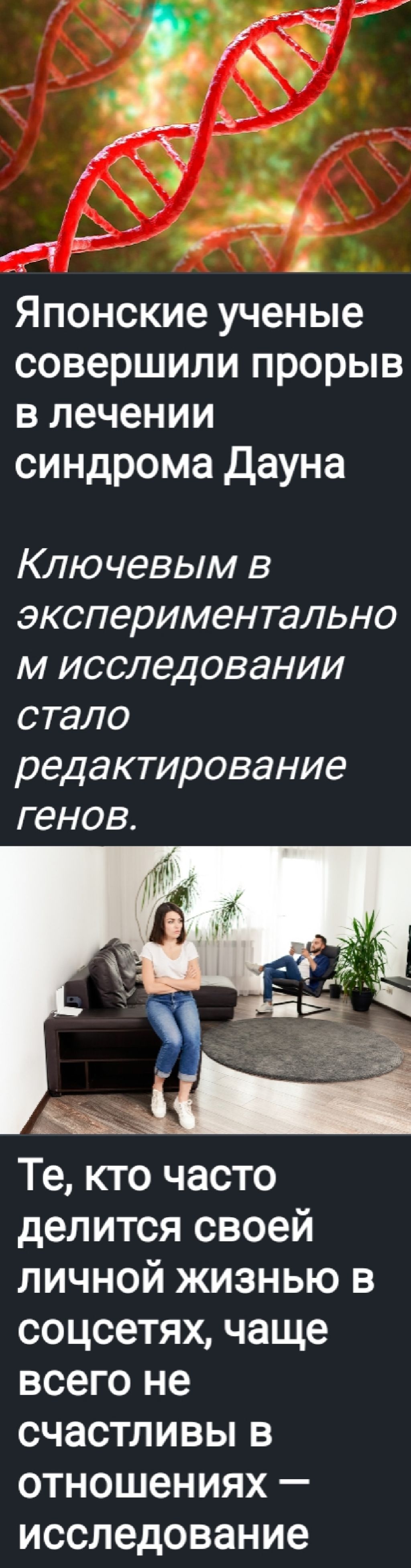 Японские ученые совершили прорыв в лечении синдрома Дауна
Ключевым в экспериментальном исследовании стало редактирование генов.
Те, кто часто делится своей личной жизнью в соцсетях, чаще всего не счастливы в отношениях — исследование