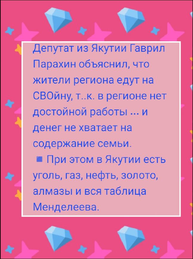 Депутат из Якутии Гаврил Парахин объяснил, что жители региона едут на СВОйну, т.к. в регионе нет достойной работы ... и денег не хватает на содержание семьи.
При этом в Якутии есть уголь, газ, нефть, золото, алмазы и вся таблица Менделеева.