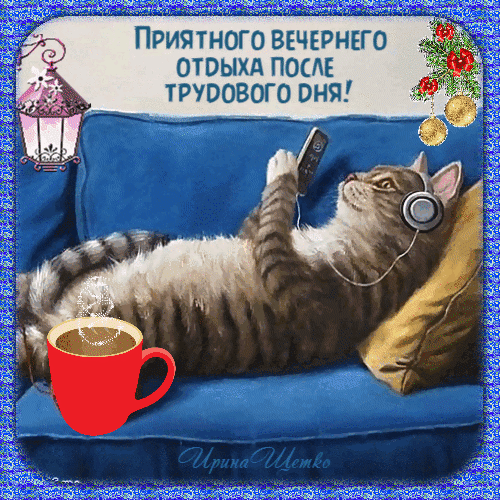 Приятного вечернего отдыха после трудового дня!