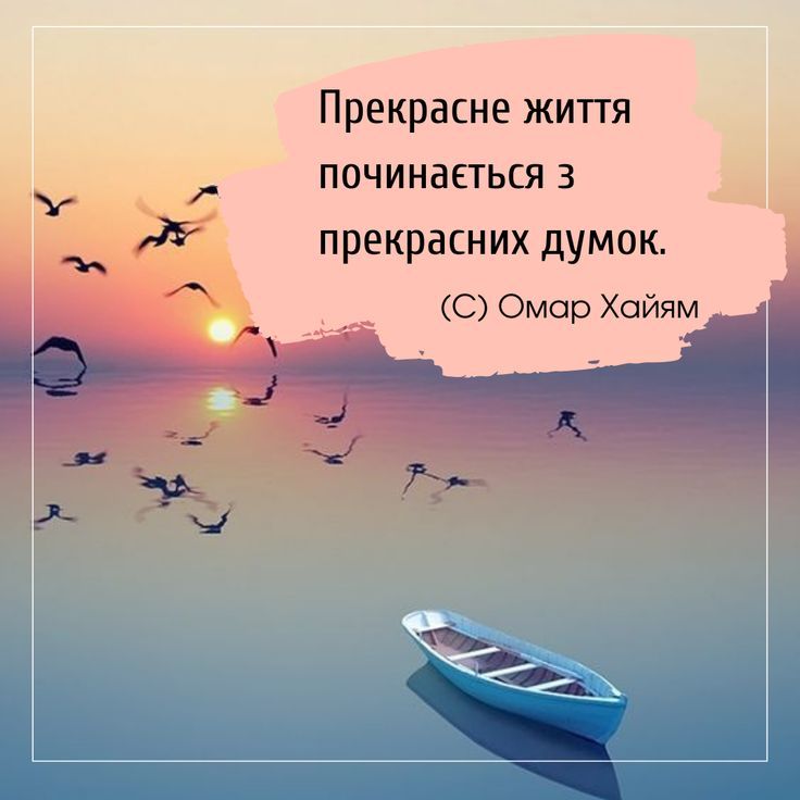 Прекрасне життя починається з прекрасних думок. (С) Омар Хайям