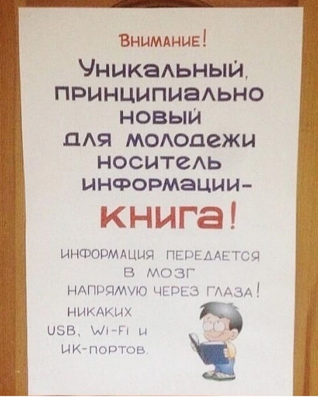 ВНИМАНИЕ! Уникальный, принципиально новый для молодежи носитель информации - книга! Информация передается в мозг напрямую через глаза! Никаких USB, Wi-Fi и ИК-портов.