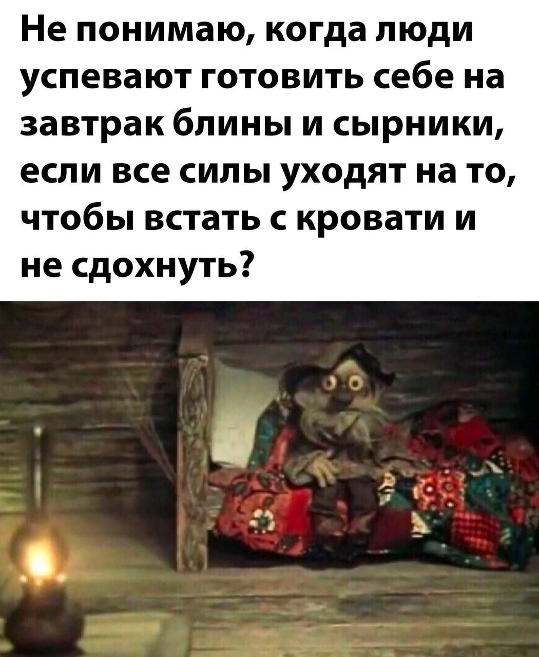 Не понимаю, когда люди успевают готовить себе на завтрак блины и сырники, если все силы уходят на то, чтобы встать с кровати и не сдохнуть?
