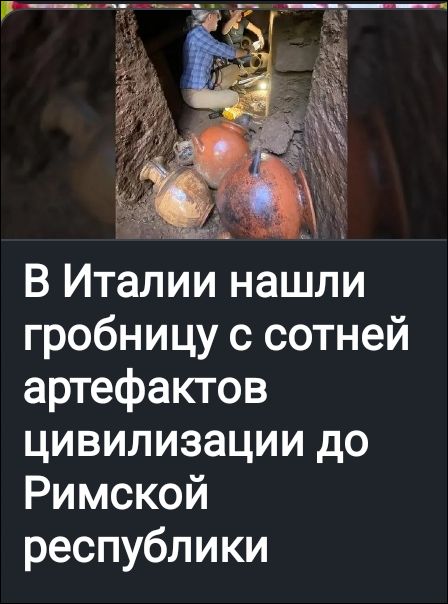 В Италии нашли гробницу с сотней артефактов цивилизации до Римской республики