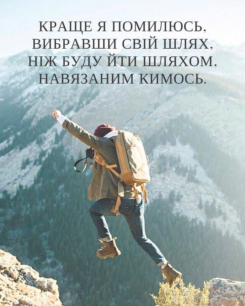 КРАЩЕ Я ПОМИЛЮСЬ. ВИБРАВШИ СВІЙ ШЛЯХ. НІЖ БУДУ ЙТИ ШЛЯХОМ, НАВ'ЯЗАНИМ КИМУСЬ.