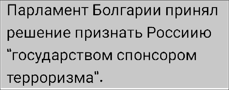Парламент Болгарии принял решение признать Россию 