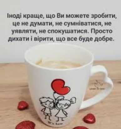 Іноді краще, що Ви можете зробити, це не думати, не сумніватися, не уявляти, не спокушатися. Просто дихати і вірити, що все буде добре.