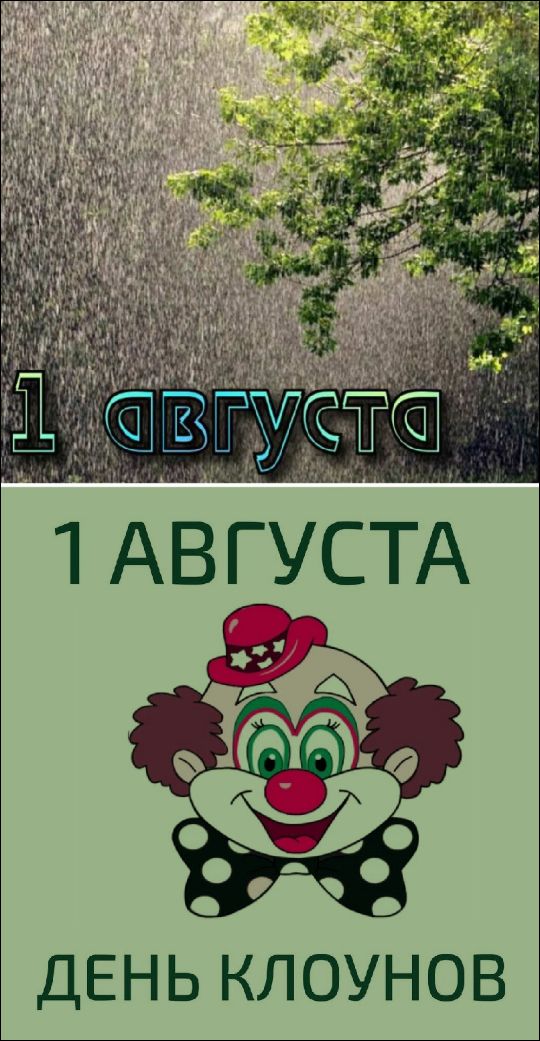 1 августа
1 АВГУСТА
ДЕНЬ КЛОУНОВ