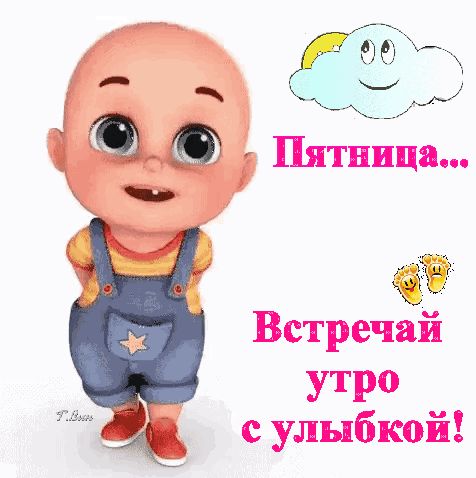 Пятница... Встречай утро с улыбкой!