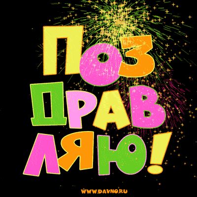 Поздравляю!