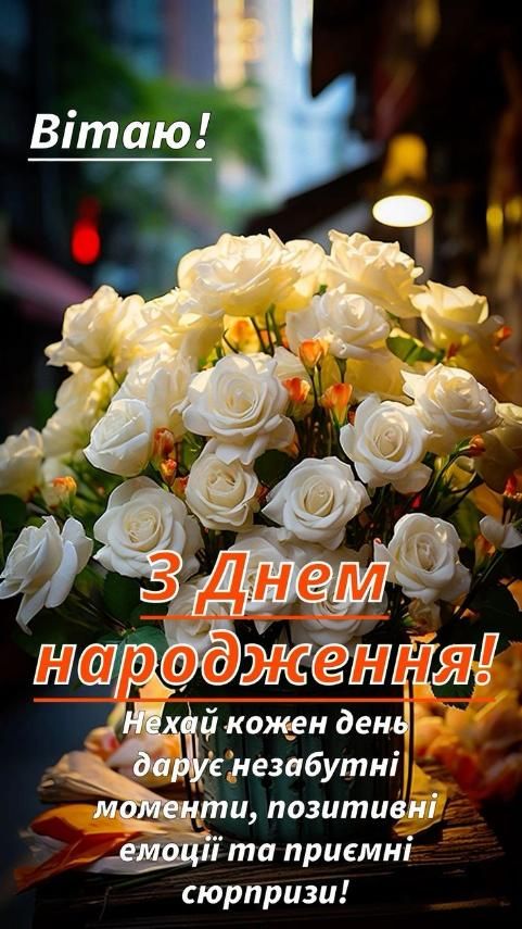 Вітаю! З Днем народження! Нехай кожен день дарує незабутні моменти, позитивні емоції та приємні сюрпризи!