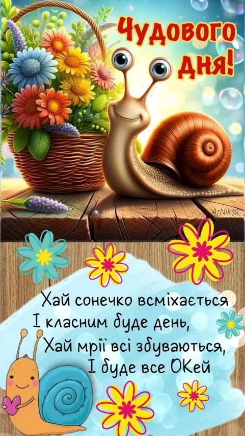 Чудового дня!
Хай сонечко всміхається
І класним буде день,
Хай мрії всі збуваються,
І буде все ОКей.