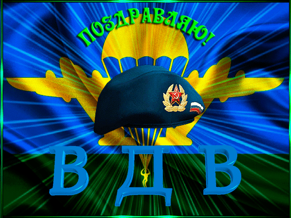 ПОЗДРАВЛЯЮ! ВДВ