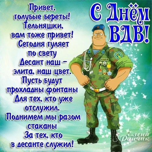 Привет, голубые береты! Тельняшки, вам тоже привет! Сегодня гуляет по свету Десант наш – элита, наш цвет. Пусть будут прохладны фонтаны Для тех, кто уже отслужил. Поднимем мы разом стаканы За тех, кто в десанте служил!