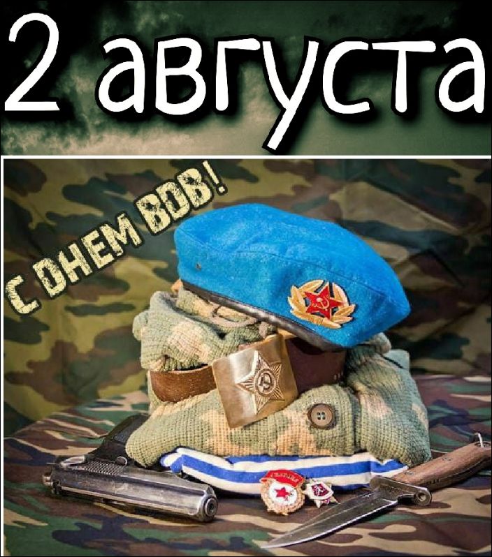 2 августа
С Днем ВДВ!