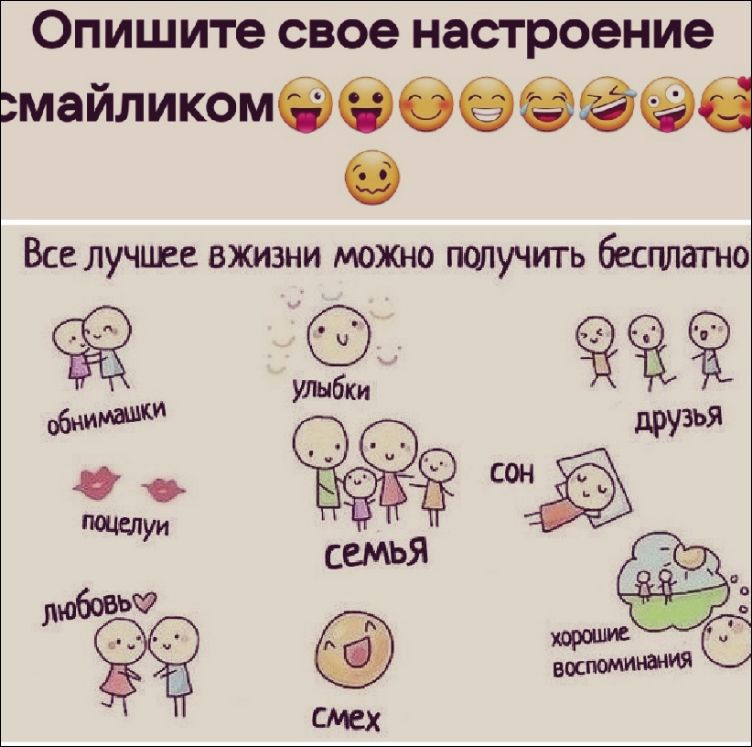 Опишите свое настроение смайликом

Все лучшее в жизни можно получить бесплатно

обнимашки
улыбки
поцелуи
друзья
семья
сон
любовь
смех
хорошие воспоминания