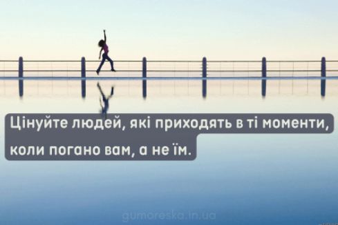Цінуйте людей, які приходять в ті моменти, коли погано вам, а не їм.