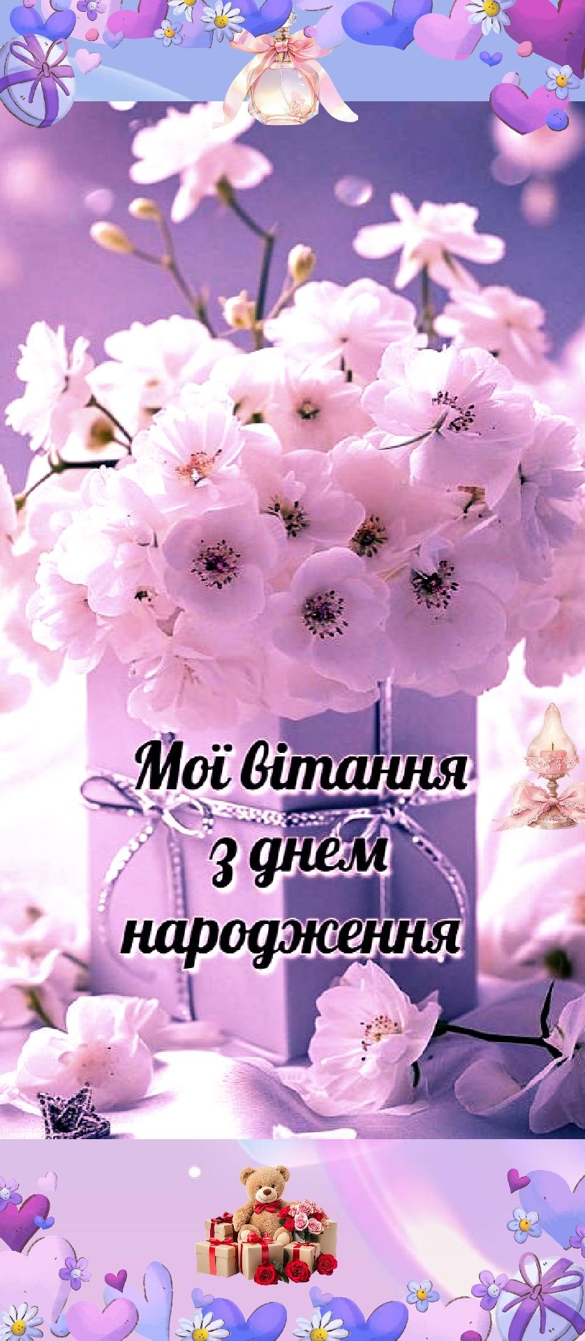 Мої вітання з днем народження