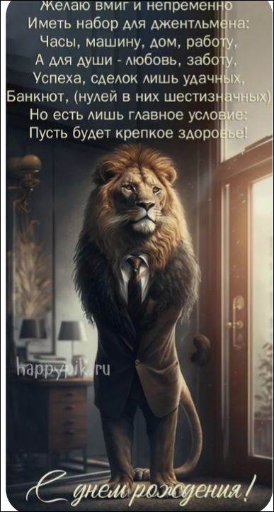 Желаю вам и непременно Иметь набор для джентльмена: Часы, машину, дом, работу, А для души - любовь, заботу, Успех, сделок лишь удачных, Банкнот, (нуй в них шестиразичных) Но есть лишь главное условие: Пусть будет крепкое здоровье! С днем рождения!