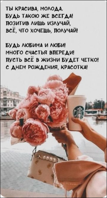 ТЫ КРАСИВА, МОЛОДА.
БУДЬ ТАКОЙ ЖЕ ВСЕГДА!
ПОЗИТИВ ЛИШЬ ИЗЛУЧАЙ,
ВСЁ, ЧТО ХОЧЕШЬ, ПОЛУЧАЙ!

БУДЬ ЛЮБИМА И ЛЮБИ!
МНОГО СЧАСТЬЯ ВПЕРЕДИ!
ПУСТЬ ВСЁ В ЖИЗНИ БУДЕТ ЧЕТКО!
С ДНЕМ РОЖДЕНИЯ, КРАСОТКА!