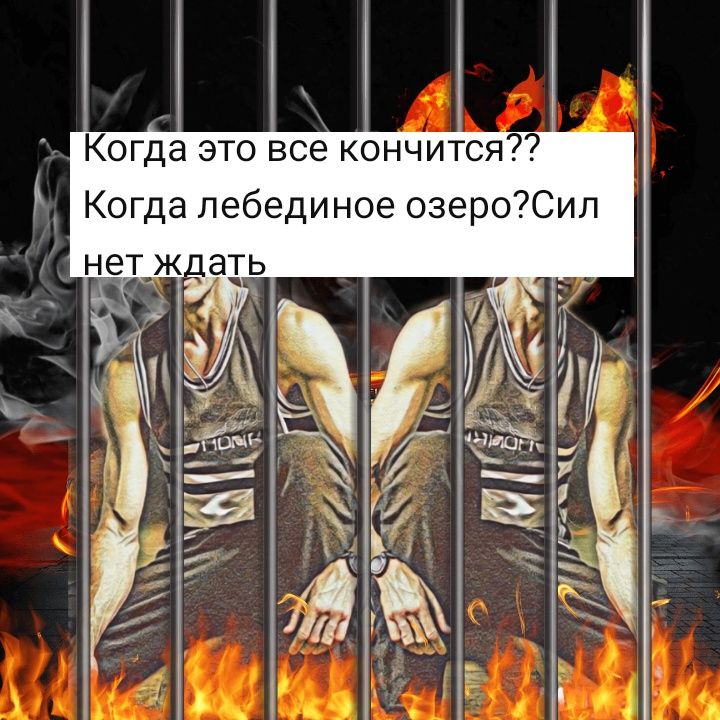 Когда это все кончится?? Когда лебединое озеро? Сил нет ждать