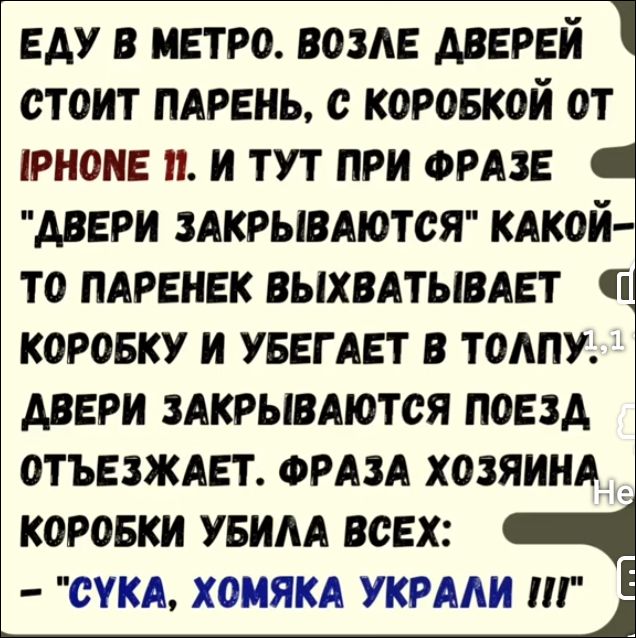 ЕДУ В МЕТРО. ВОЗЛЕ ДВЕРЕЙ СТОИТ ПАРЕНЬ, С КОРОБОЙ ОТ IPHONE 11. И ТУТ ПРИ ФРАЗЕ 