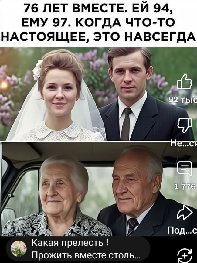 76 ЛЕТ ВМЕСТЕ. ЕЙ 94, ЕМУ 97. КОГДА ЧТО-ТО НАСТОЯЩЕЕ, ЭТО НАВСЕГДА.
