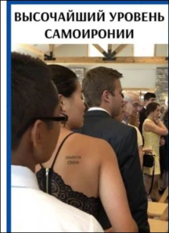 ВЫСОЧАЙШИЙ УРОВЕНЬ САМОИРОНИИ