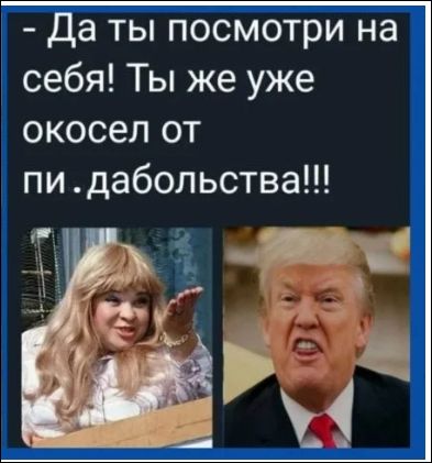 - Да ты посмотри на себя! Ты же уже окосел от пи.даболтства!!!
