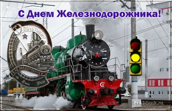 С Днем Железнодорожника!
