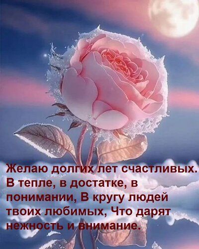 Желаю долгих лет счастливых. В тепле, в достатке, в понимании, В кругу людей твоих любимых, Что дарят нежность и внимание.