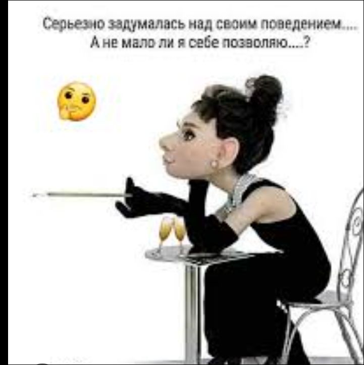 Серьезно задумалась над своим поведением.... А не мало ли я себе позволю.....?