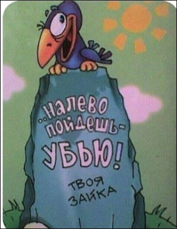 ..налево пойдёш- убью! ТВОЯ ЗАЙКА