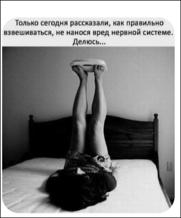 Только сегодня рассказали, как правильно взвешиваться, не нанося вред нервной системе. Делюсь...