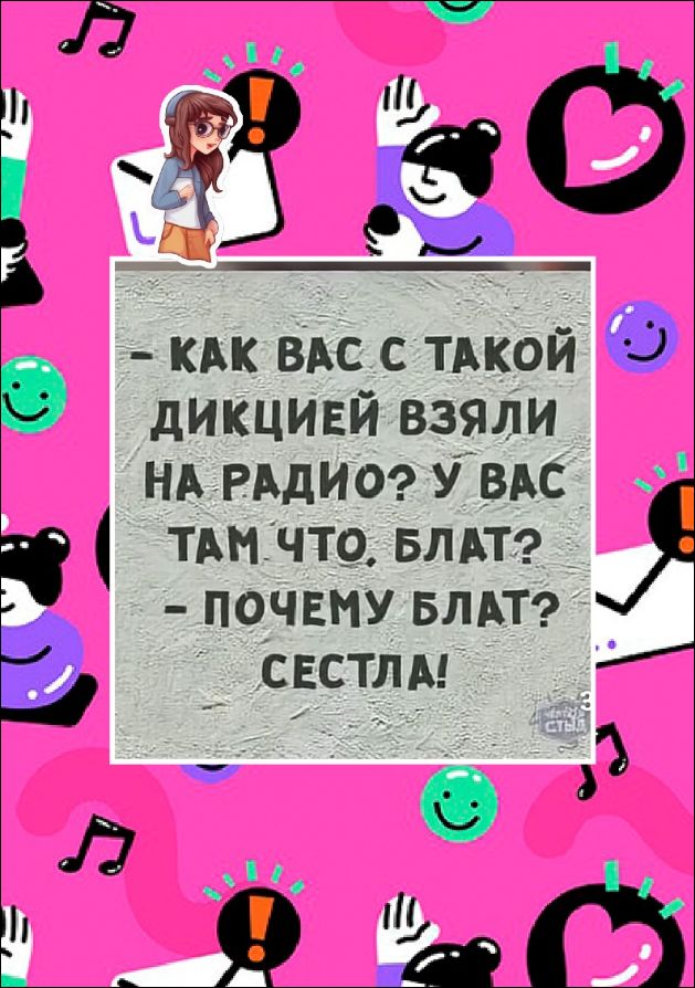 - Как вас с такой дикцией взяли на радио? У вас там что, блат? 
- Почему блат? Сестра!