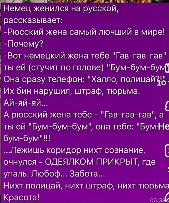 Немец женился на русском, рассказывает:
- Русский жена самый любимый в мире!
- Почему?
- Вот германский жена тебе 