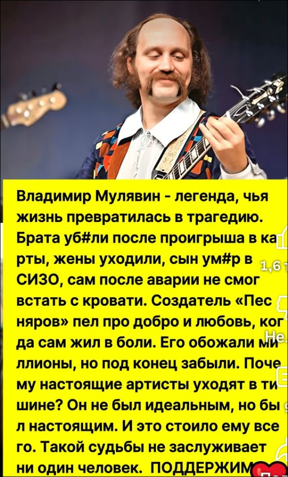 Владимир Мусялин - легенда, чья жизнь превратилась в трагедию. Брата убили после проигрыша в карты, жены уходили, сын умр в СИЗО, сам после аварии не смог встать с кровати. Создатель «Песен юности» пел про добро и любовь, когда сам жил в боли. Его обожали миллионы, но под конец забыли. Почем у настоящие артисты уходят в тишине? Он не был идеальным, но был настоящим. И это стоило ему жизни. Такой судьбы не заслуживает ни один человек. ПОДДЕРЖИМ!