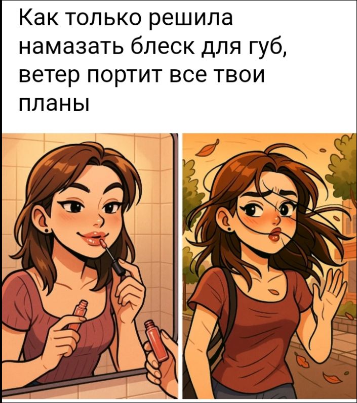 Как только решила намазать блеск для губ, ветер портит все твои планы