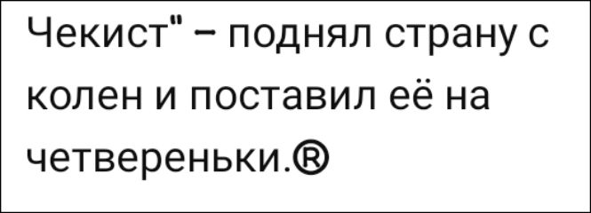 Чекист