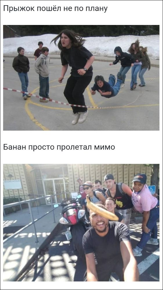 Прыжок пошёл не по плану
Банан просто пролетел мимо
