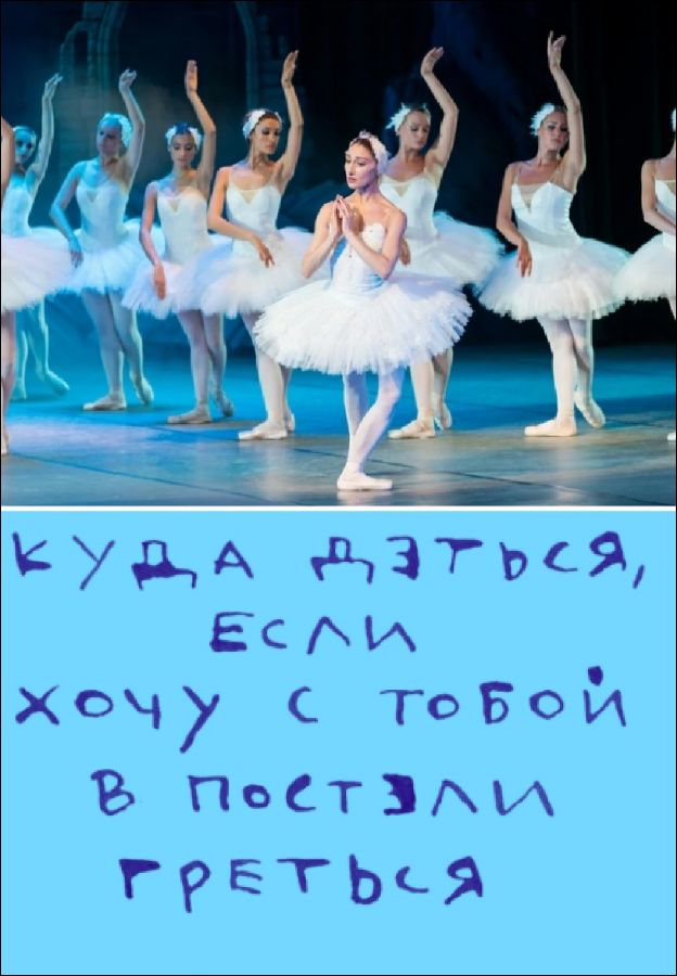 куда деться, если хочу с тобой в постели греться