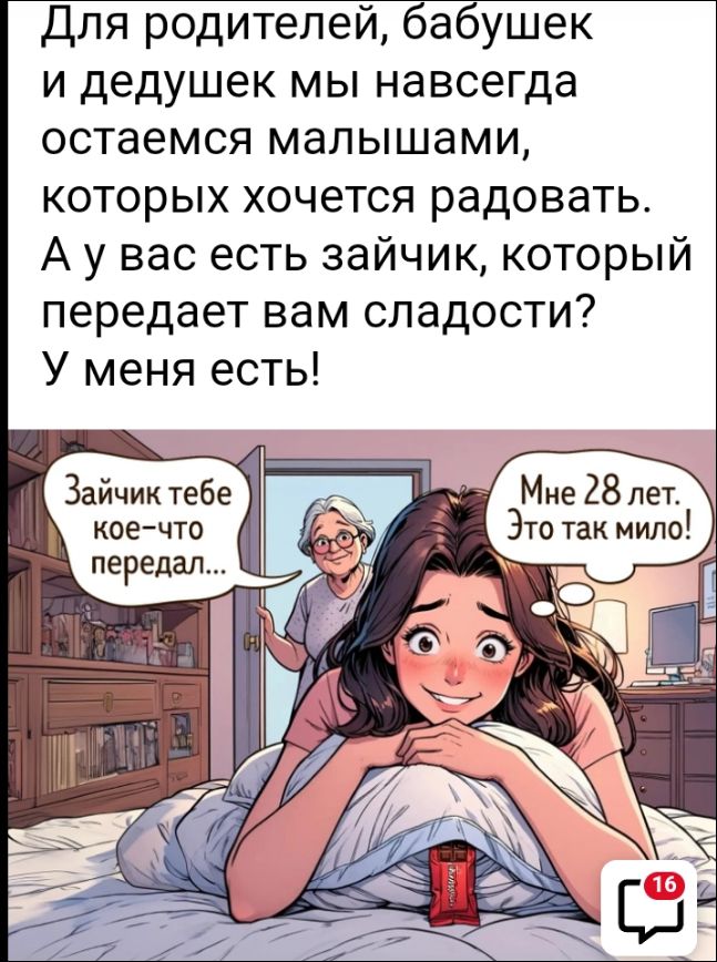 Для родителей, бабушек и дедушек мы навсегда остаемся малышами, которых хочется радовать. А у вас есть зайчик, который передает вам сладости? У меня есть!

Зайчик тебе кое-что передал...

Мне 28 лет. Это так мило!