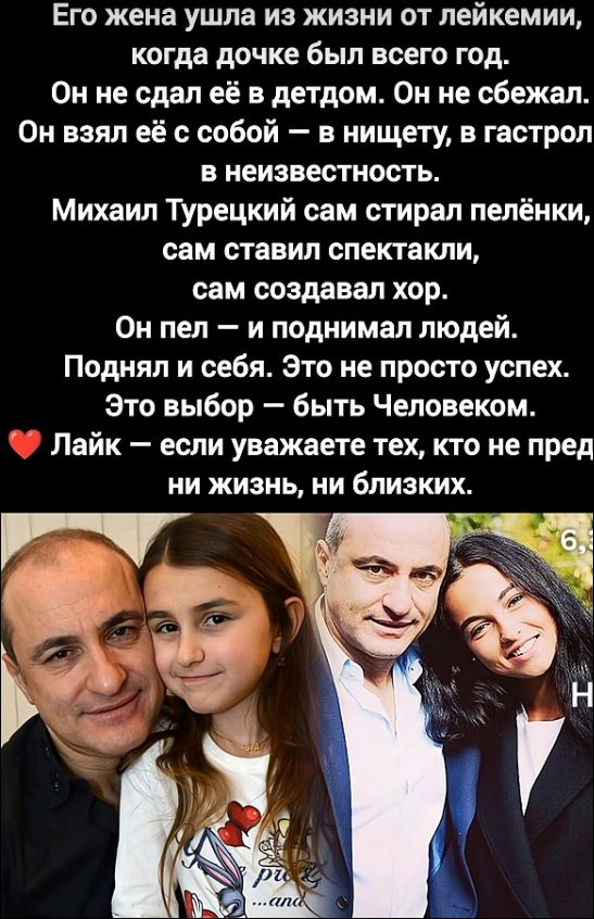 Его жена ушла из жизни от лейкемии, когда дочке был всего год.
Он не сдал её в детдом. Он не сбежал.
Он взял её с собой — в нищету, в гастроль в неизвестность.
Михаил Турецкий сам стирал пелёнки, сам ставил спектакли, сам создавал хор.
Он пел — и поднимал людей.
Поднял и себя. Это не просто успех.
Это выбор — быть Человеком.
❤️ Лайк — если уважаете тех, кто не пред ни жизнь, ни близких.
