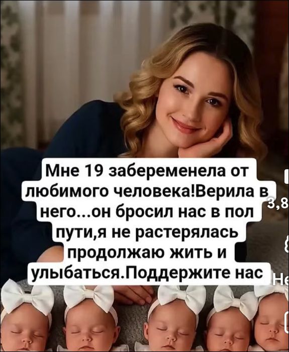 Мне 19 забеременела от любимого человека! Верила в него...он бросил нас в пол пути, я не растерялась продолжаю жить и улыбаться. Поддержите нас