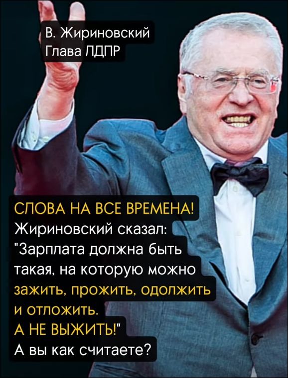 В. Жириновский
Глава ЛДПР
СЛОВА НА ВСЕ ВРЕМЕНА!
Жириновский сказал: 