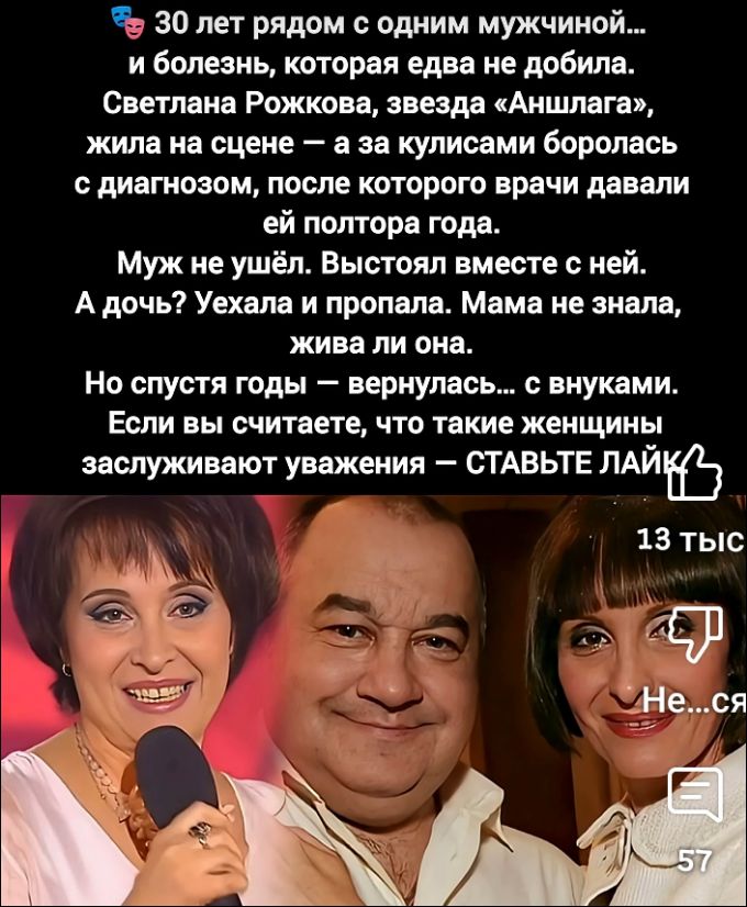 30 лет рядом с одним мужчиной... и болезнь, которая едва не добила. Светлана Рожкова, звезда «Аншлага», жила на сцене – а за кулисами боролась с диагнозом, после которого врачи давали ей полтора года. Муж не ушёл. Выстоял вместе с ней. А дочь? Уехала и пропала. Мама не знала, жива ли она. Но спустя годы – вернулась… с внуками. Если вы считаете, что такие женщины заслуживают уважения – СТАВЬТЕ ЛАЙК.