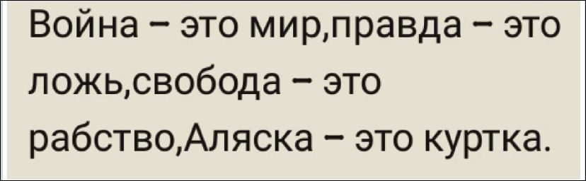 Война – это мир, правда – это ложь, свобода – это рабство, Аляска – это куртка.